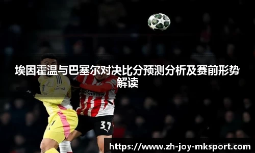 埃因霍温与巴塞尔对决比分预测分析及赛前形势解读