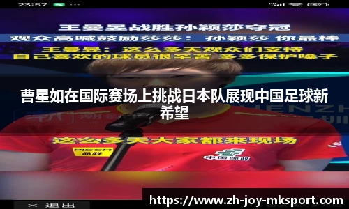 曹星如在国际赛场上挑战日本队展现中国足球新希望