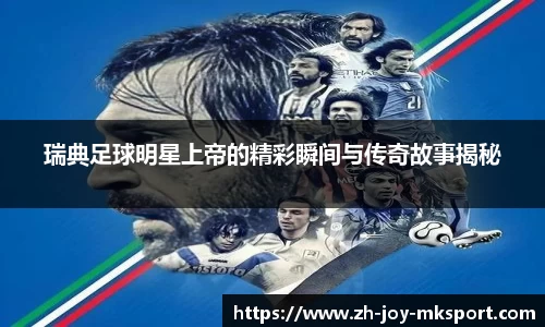 瑞典足球明星上帝的精彩瞬间与传奇故事揭秘