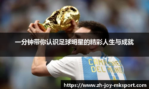 一分钟带你认识足球明星的精彩人生与成就